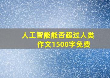 人工智能能否超过人类 作文1500字免费